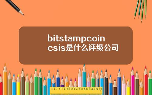 bitstampcoincsis是什么评级公司