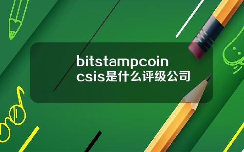 bitstampcoincsis是什么评级公司