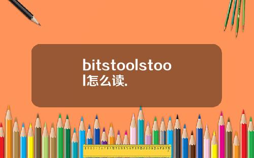 bitstoolstool怎么读.