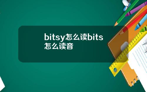 bitsy怎么读bits怎么读音