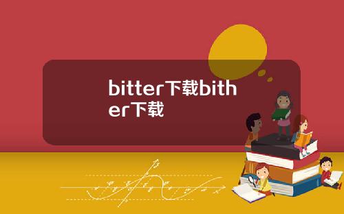 bitter下载bither下载
