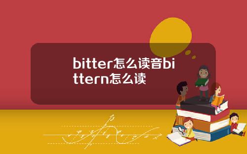 bitter怎么读音bittern怎么读