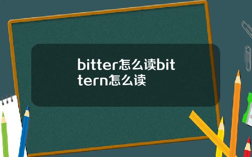 bitter怎么读bittern怎么读