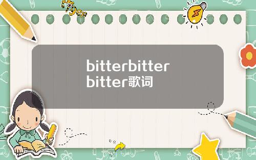 bitterbitterbitter歌词