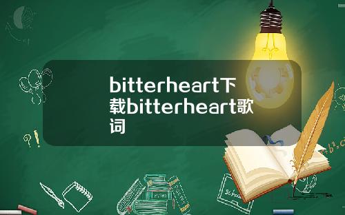 bitterheart下载bitterheart歌词