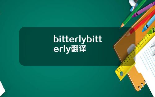 bitterlybitterly翻译