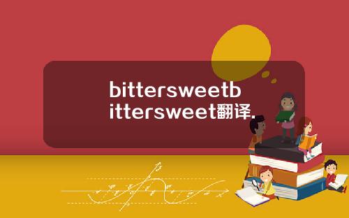 bittersweetbittersweet翻译.