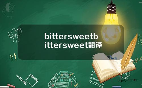 bittersweetbittersweet翻译