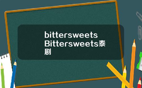 bittersweetsBittersweets泰剧