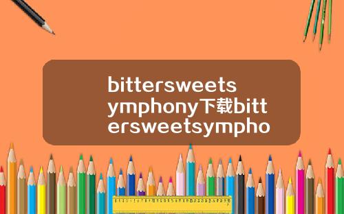 bittersweetsymphony下载bittersweetsymphony歌词