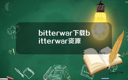 bitterwar下载bitterwar资源