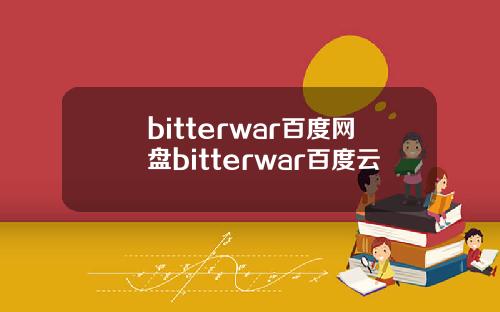 bitterwar百度网盘bitterwar百度云
