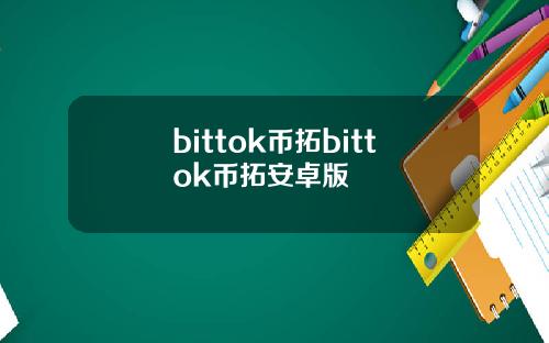 bittok币拓bittok币拓安卓版