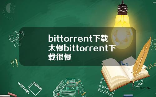 bittorrent下载太慢bittorrent下载很慢