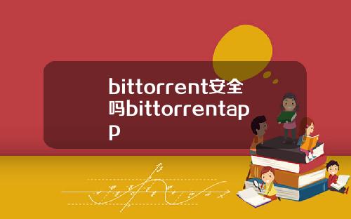 bittorrent安全吗bittorrentapp