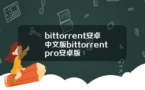 bittorrent安卓中文版bittorrentpro安卓版