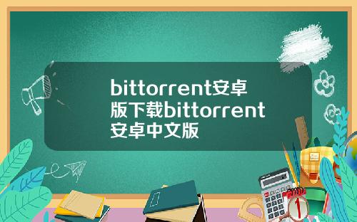 bittorrent安卓版下载bittorrent安卓中文版