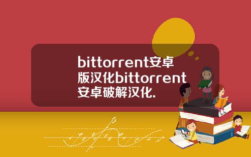 bittorrent安卓版汉化bittorrent安卓破解汉化.
