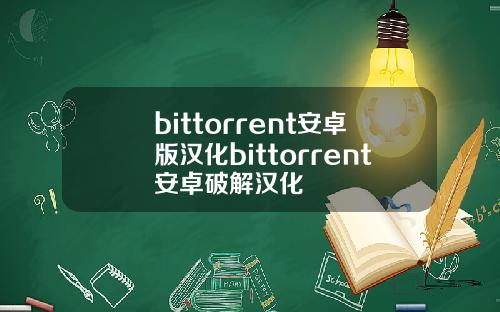bittorrent安卓版汉化bittorrent安卓破解汉化