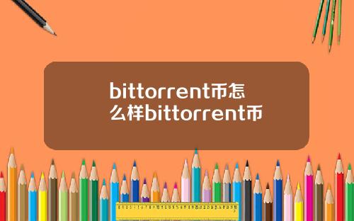 bittorrent币怎么样bittorrent币