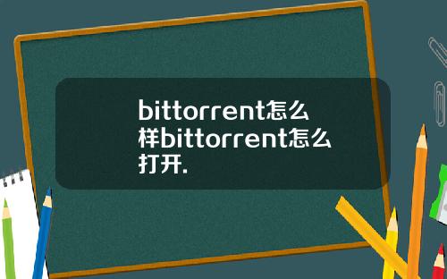 bittorrent怎么样bittorrent怎么打开.