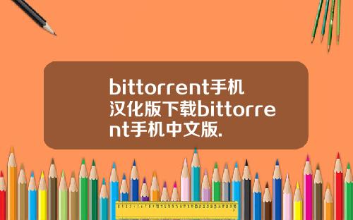bittorrent手机汉化版下载bittorrent手机中文版.