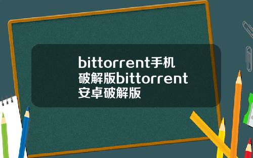 bittorrent手机破解版bittorrent安卓破解版