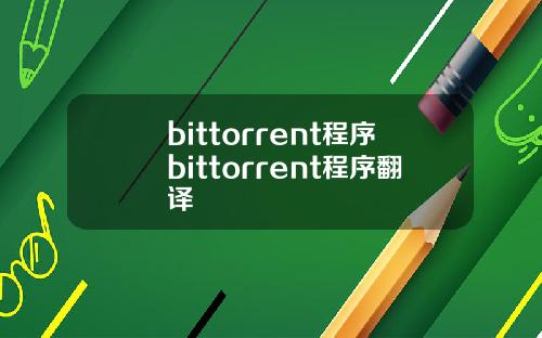 bittorrent程序bittorrent程序翻译