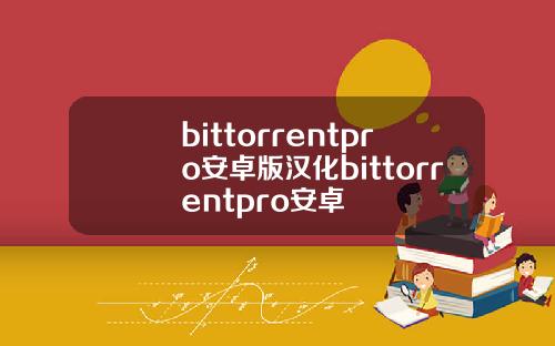 bittorrentpro安卓版汉化bittorrentpro安卓