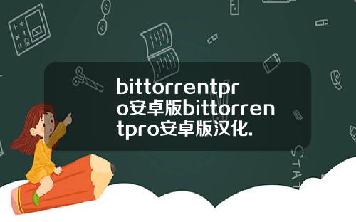 bittorrentpro安卓版bittorrentpro安卓版汉化.
