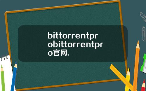 bittorrentprobittorrentpro官网.