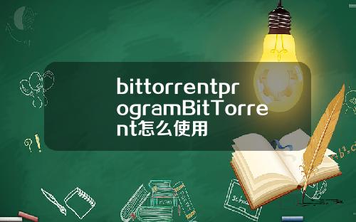 bittorrentprogramBitTorrent怎么使用