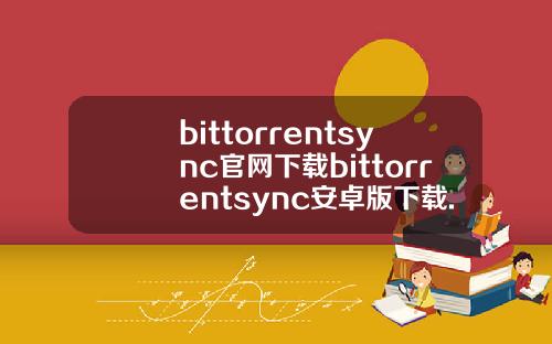 bittorrentsync官网下载bittorrentsync安卓版下载.