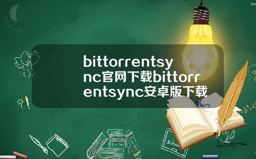 bittorrentsync官网下载bittorrentsync安卓版下载