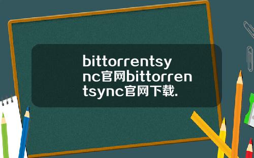 bittorrentsync官网bittorrentsync官网下载.