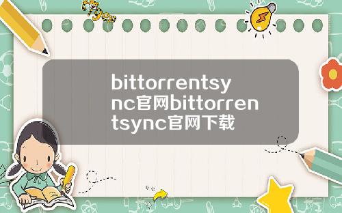bittorrentsync官网bittorrentsync官网下载
