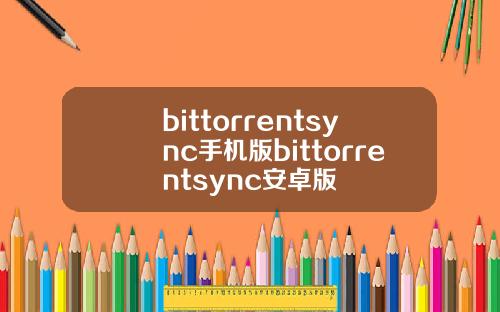 bittorrentsync手机版bittorrentsync安卓版