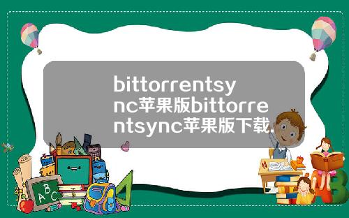 bittorrentsync苹果版bittorrentsync苹果版下载.