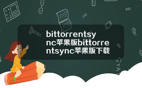 bittorrentsync苹果版bittorrentsync苹果版下载