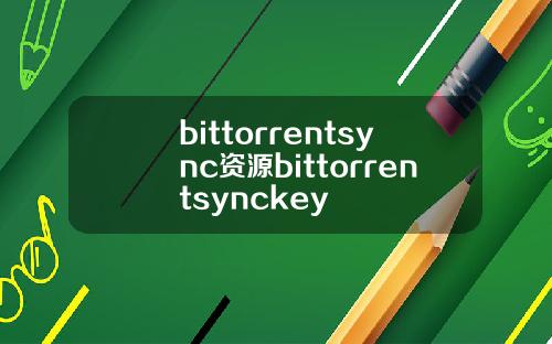 bittorrentsync资源bittorrentsynckey