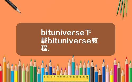 bituniverse下载bituniverse教程.