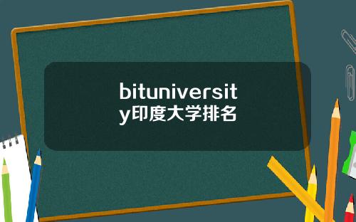 bituniversity印度大学排名