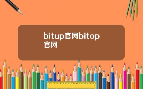 bitup官网bitop官网