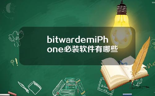 bitwardemiPhone必装软件有哪些