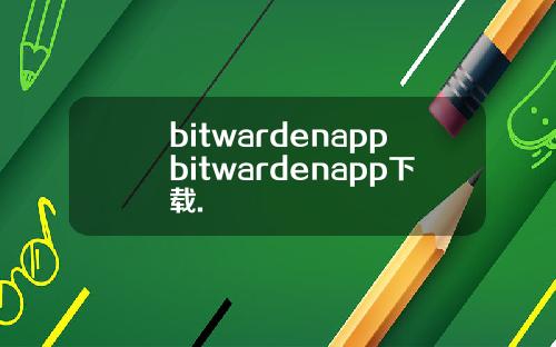 bitwardenappbitwardenapp下载.