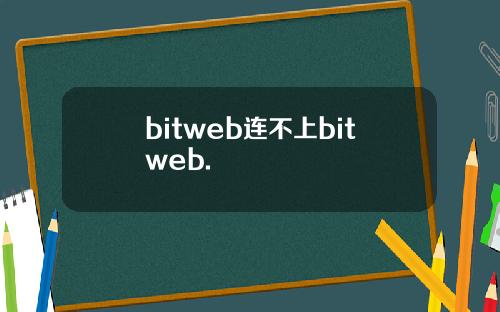 bitweb连不上bitweb.