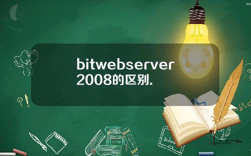 bitwebserver2008的区别.