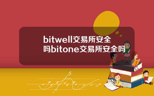 bitwell交易所安全吗bitone交易所安全吗