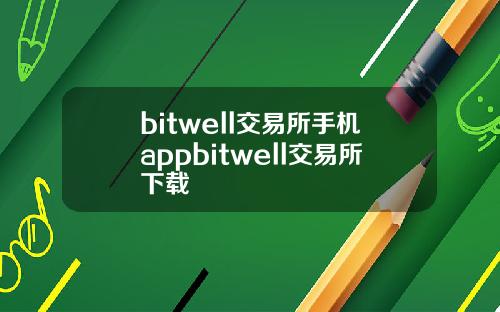 bitwell交易所手机appbitwell交易所下载