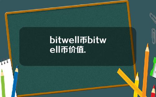 bitwell币bitwell币价值.
